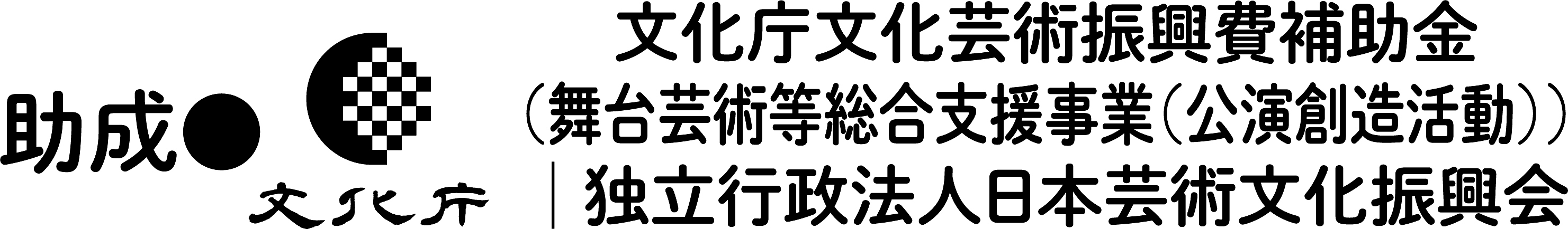 助成＝文化庁